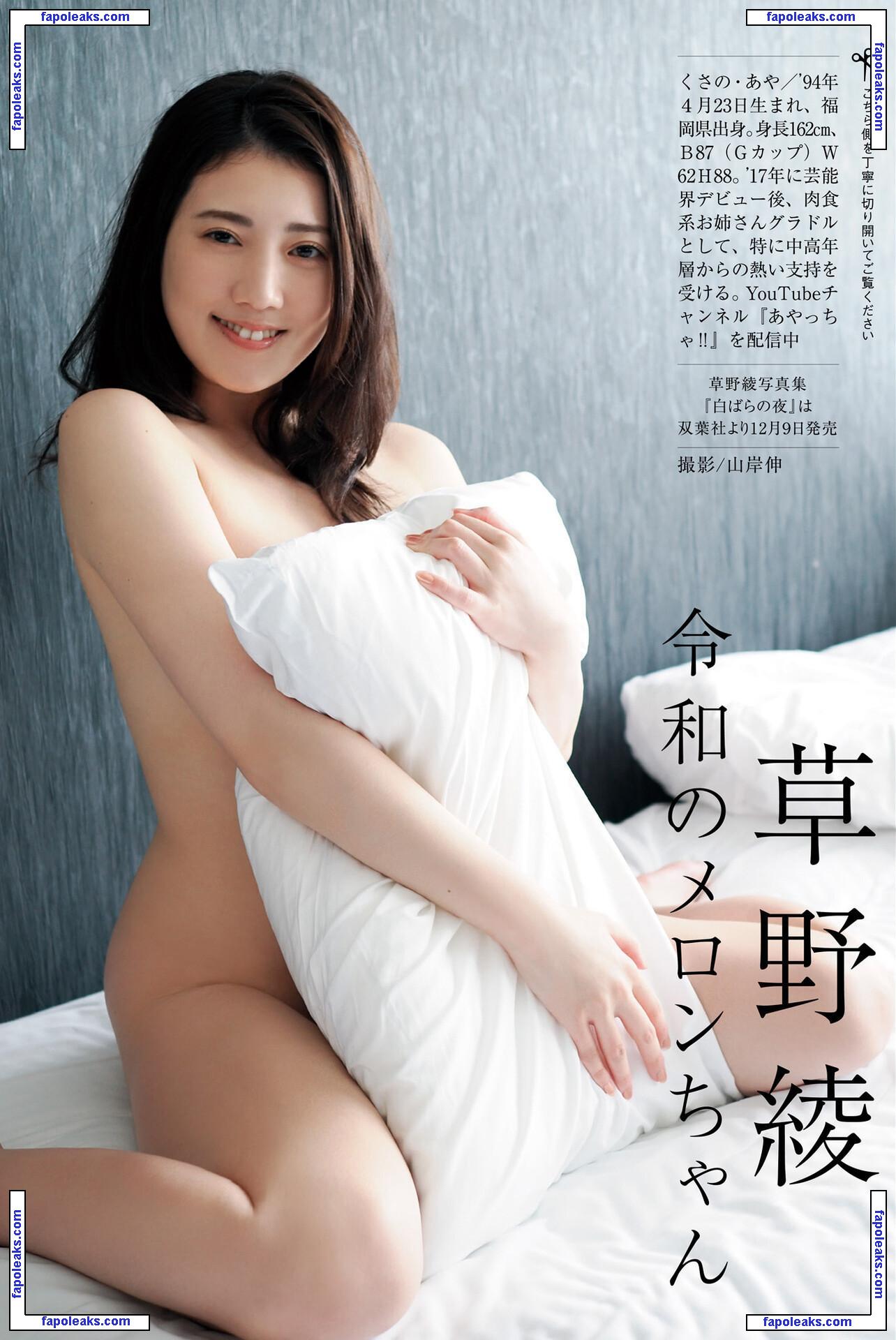 Aya Kusano / kusano_aya / nikunikuhappy / 草野 綾 голая фото #0021 с Онлифанс